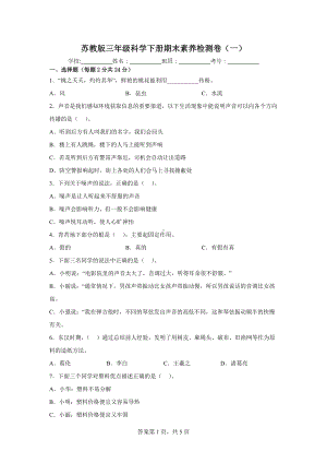 2023新苏教版三年级下册《科学》期末素养检测卷（一）（含答案）.docx