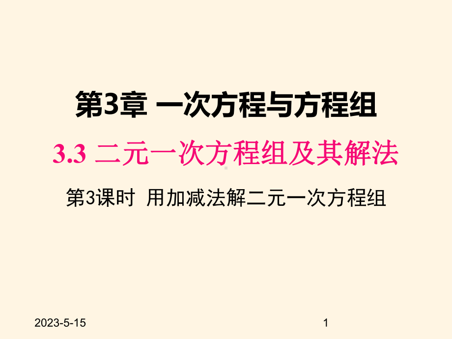 最新沪科版七年级数学上册课件33-第3课时-用加减法解二元一次方程组.pptx_第1页