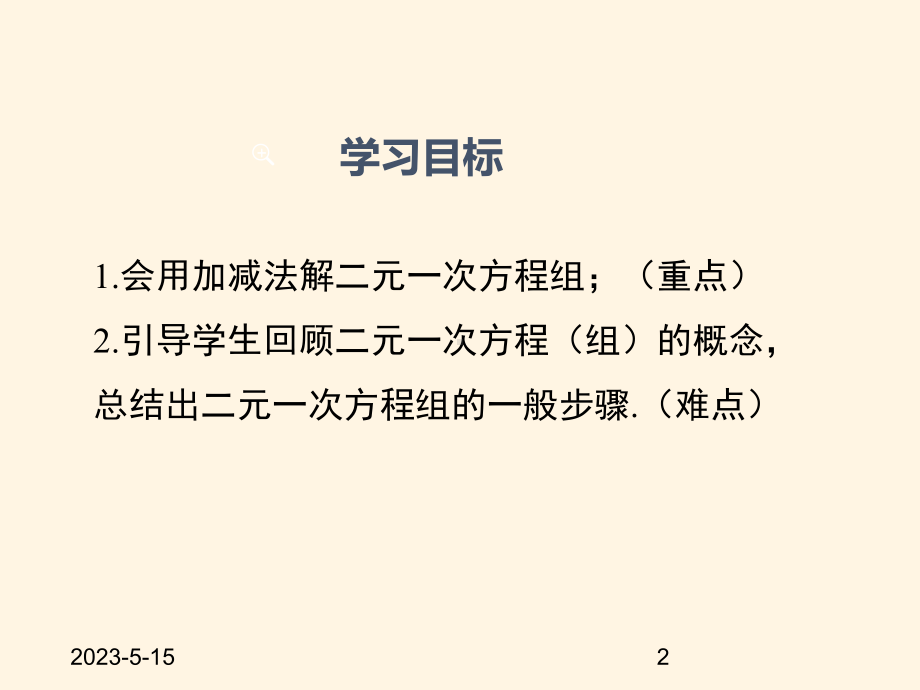 最新沪科版七年级数学上册课件33-第3课时-用加减法解二元一次方程组.pptx_第2页