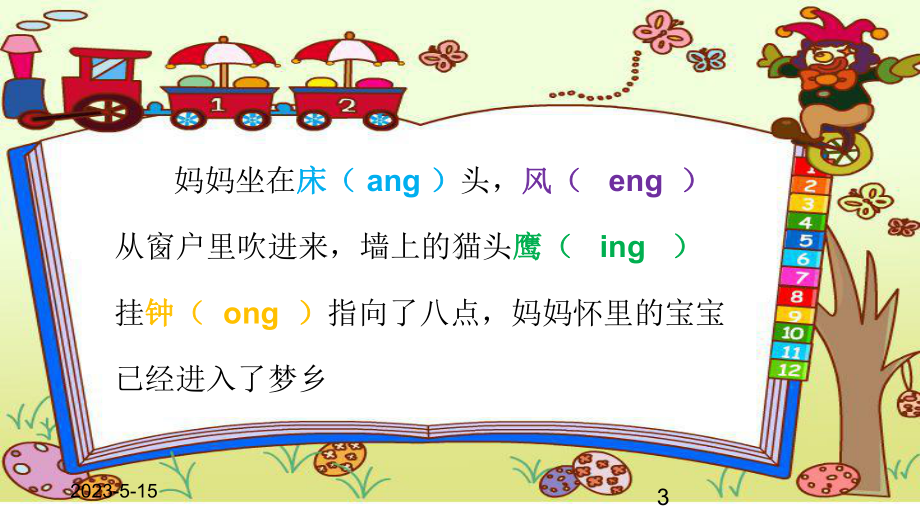 最新部编版小学一年级上册语文(课堂教学课件1)ang-eng-ing-ong.ppt_第3页