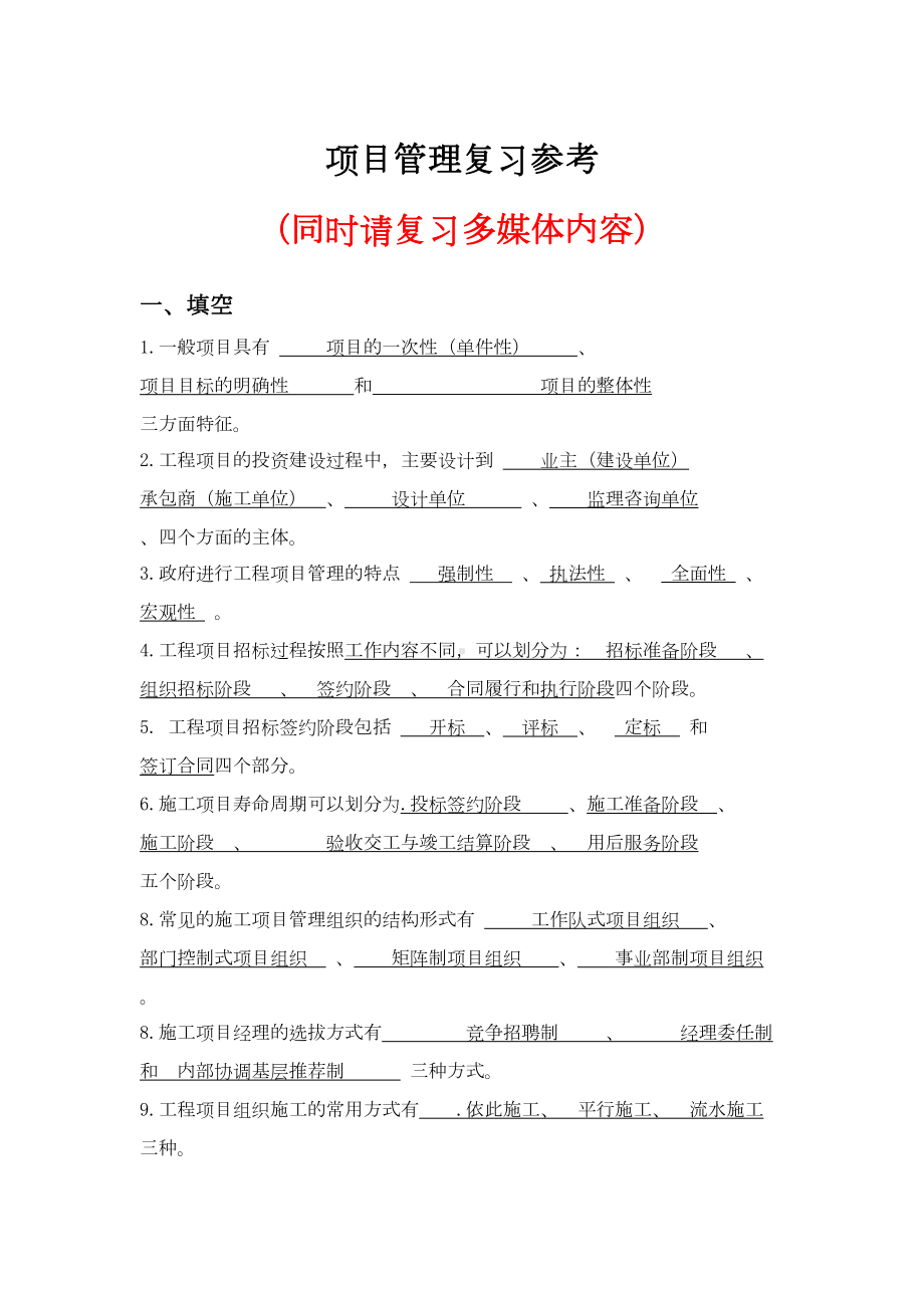 (完整word版)工程项目管理复习资料(DOC 52页).doc_第1页