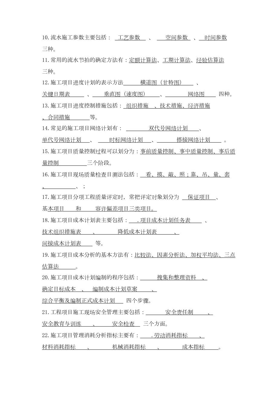 (完整word版)工程项目管理复习资料(DOC 52页).doc_第2页