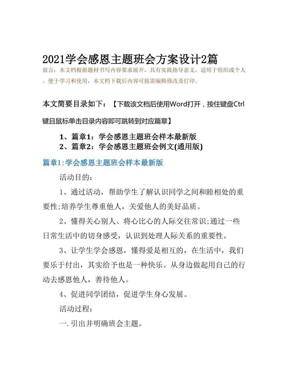 2021学会感恩主题班会方案设计2篇(DOC 13页).docx_第2页