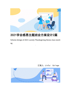 2021学会感恩主题班会方案设计2篇(DOC 13页).docx