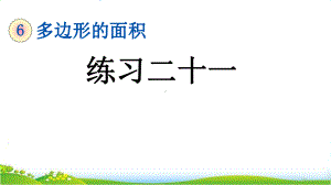 最新人教版五年级上册数学第六单元《练习二十一》课件.pptx