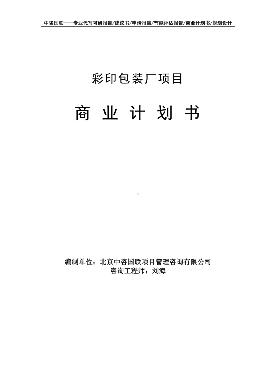 彩印包装厂项目商业计划书写作模板-融资招商.doc_第1页