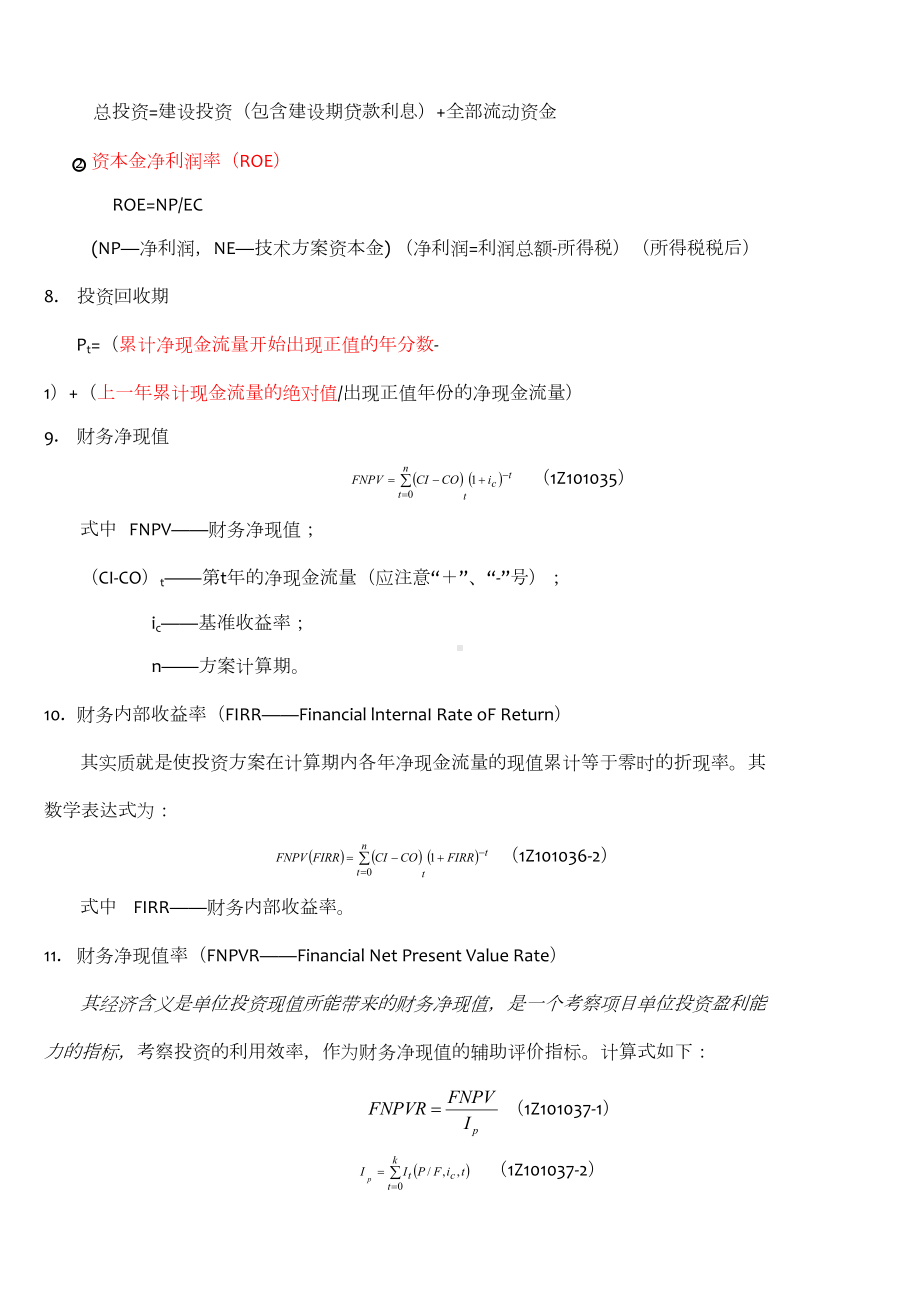 2019一建工程经济计算公式学霸笔记(59个计算点)(DOC 20页).doc_第3页