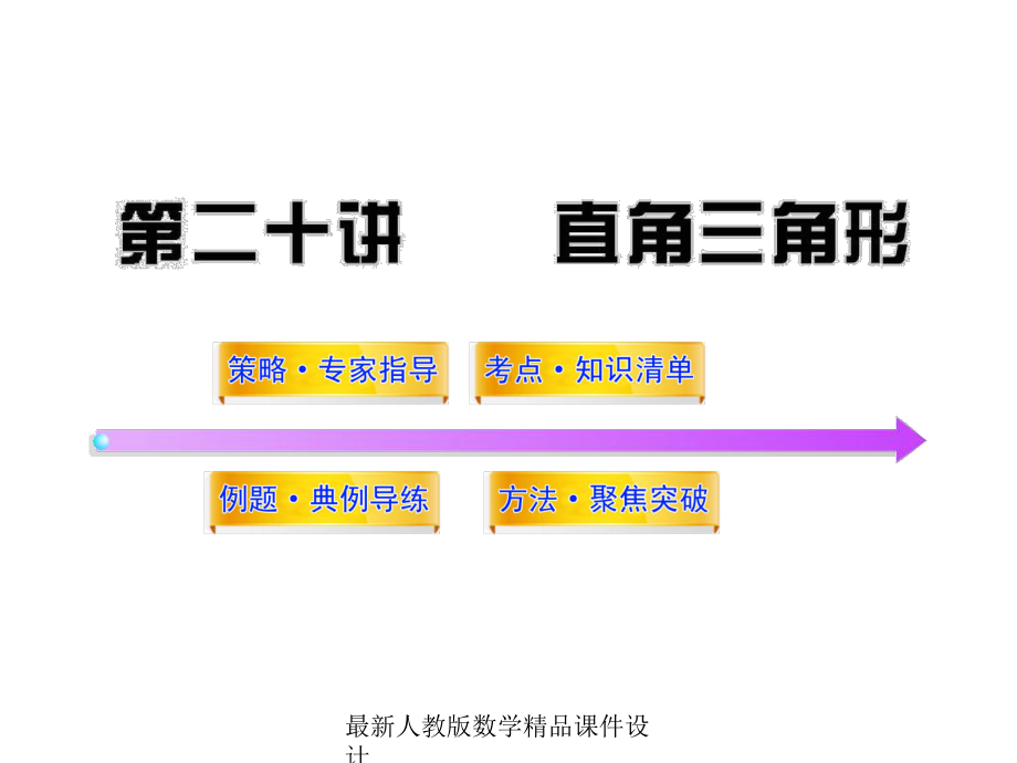 最新中考数学课件第20讲直角三角形.ppt_第1页