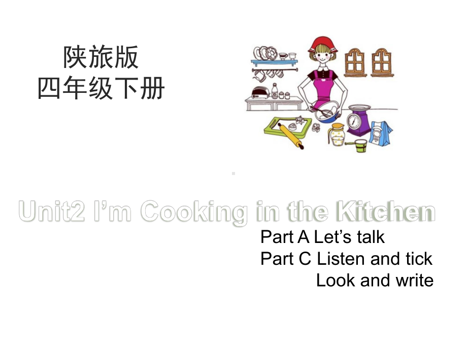 最新陕旅版英语四年级下册-Unit-2-I’m-Cooking-in-the-Kitchen-第2课时课件.ppt_第1页