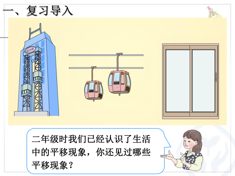 新人教班四年级数学下册第七单元平移(例3)课件.ppt_第2页