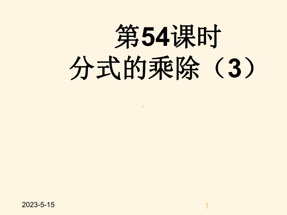 最新人教版初中八年级上册数学分式的乘除3课件.ppt_第1页