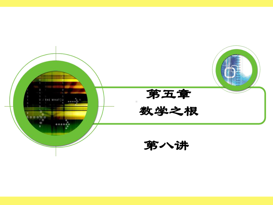 数学史-第八讲课件.ppt_第1页