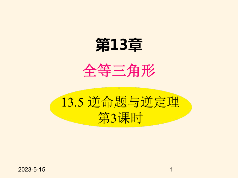 最新华东师大版八年级数学上册课件135-逆命题与逆定理-第3课时.ppt_第1页