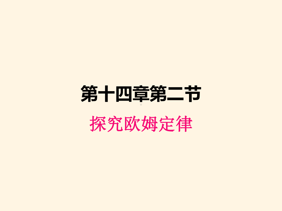 最新粤沪版九年级上册物理课件-142探究欧姆定律.ppt_第1页