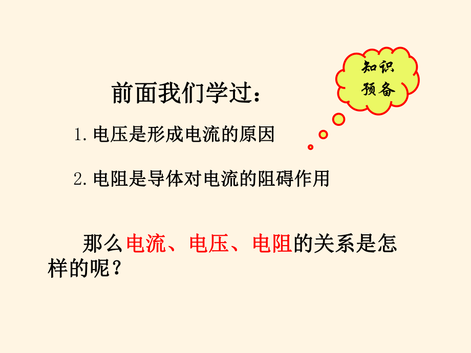 最新粤沪版九年级上册物理课件-142探究欧姆定律.ppt_第2页