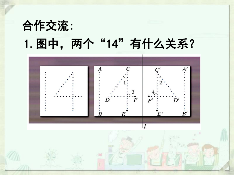 北师大版七年级数学下册《探索轴对称的性质》公开课课件.pptx_第3页