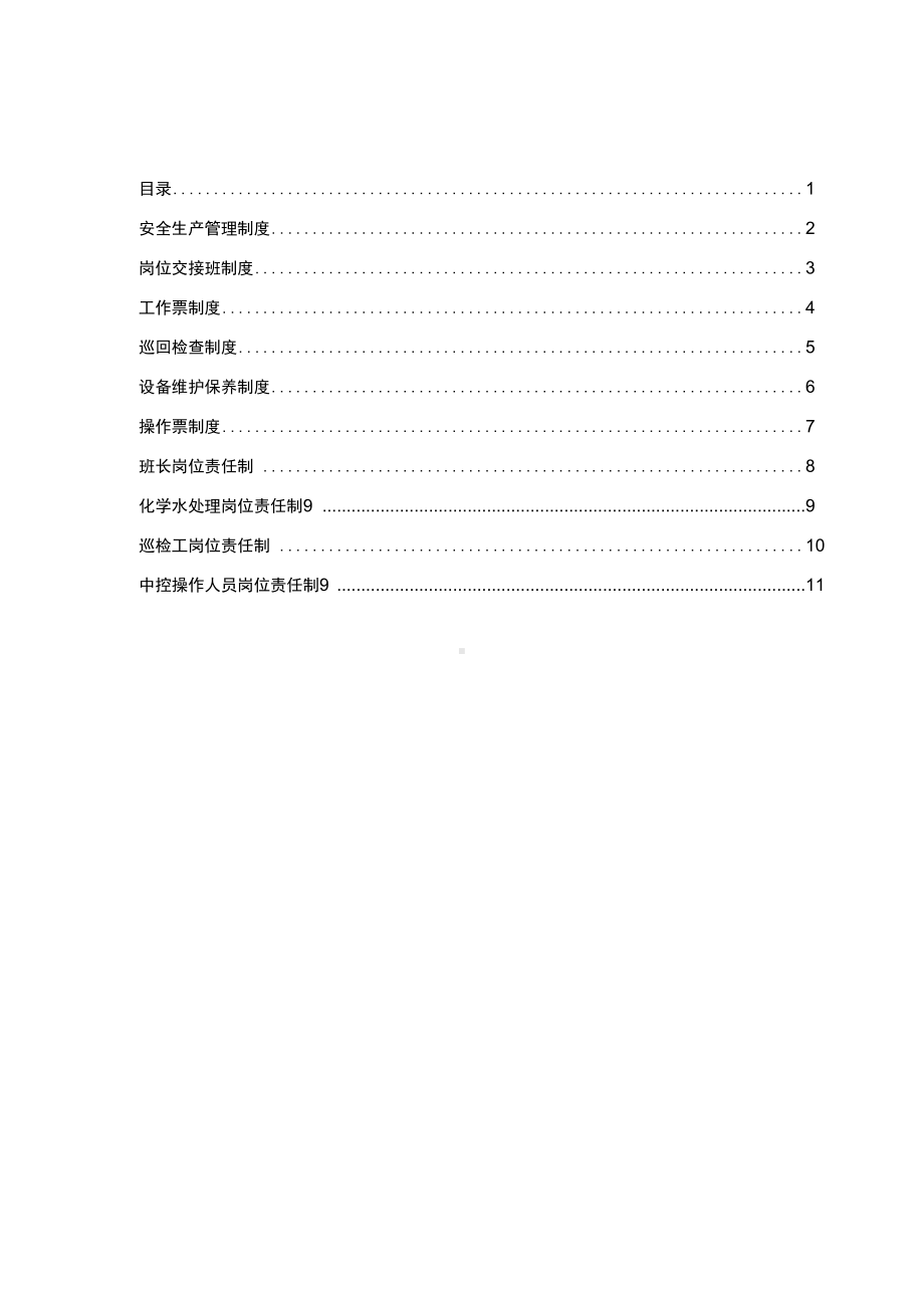 XX电站管理制度汇编(DOC 11页).docx_第1页