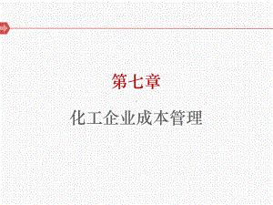 化工企业成本管理教程课件.ppt