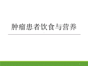 新版肿瘤患者营养宣教-医学课件.ppt