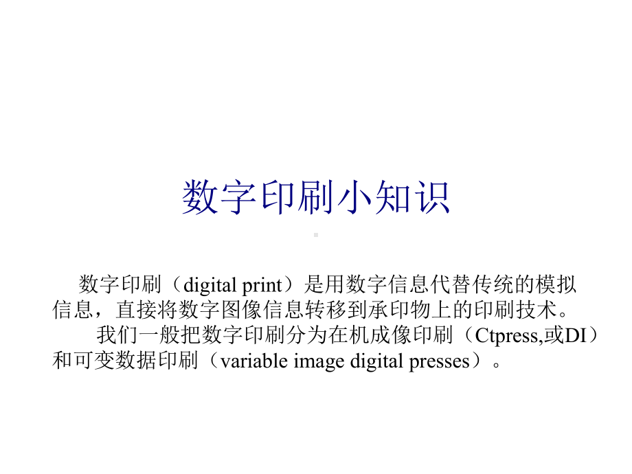 数字印刷小知识课件.ppt_第1页