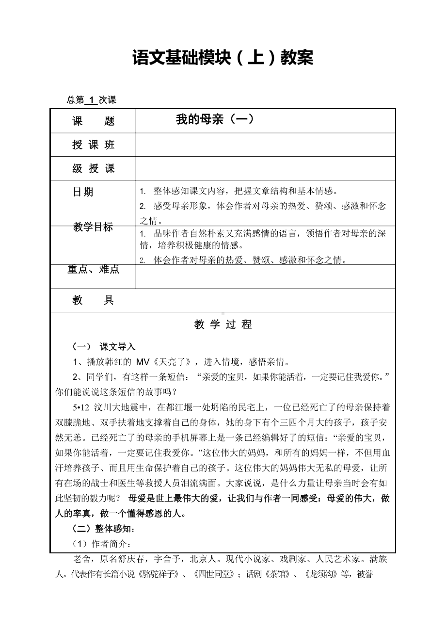 (完整版)中等职业教育语文基础模块教案(上)全集.docx_第1页