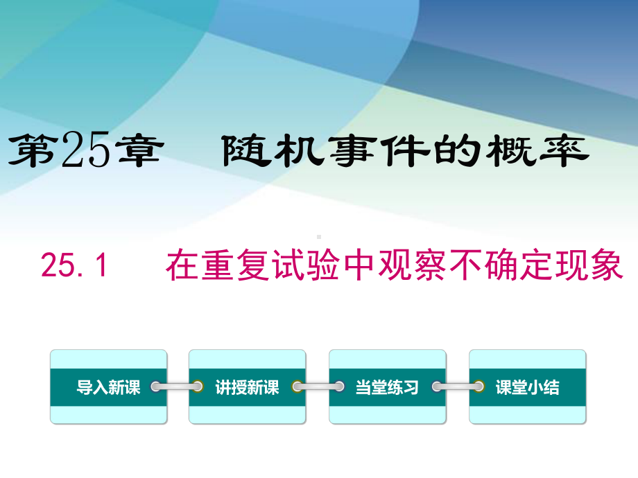 华师大版九年级数学上册《251-在重复试验中观察不确定现象》课件.ppt_第1页