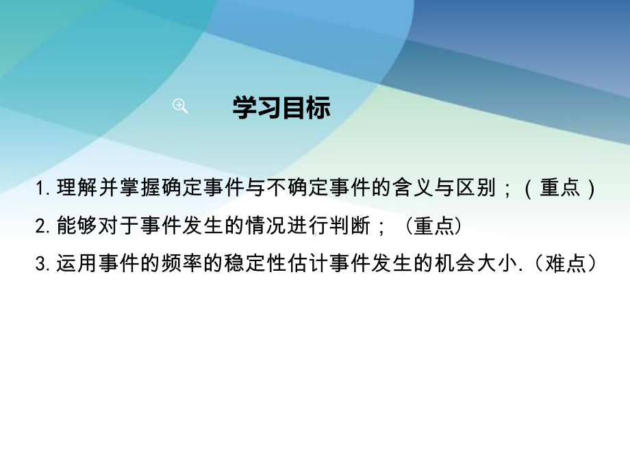 华师大版九年级数学上册《251-在重复试验中观察不确定现象》课件.ppt_第2页