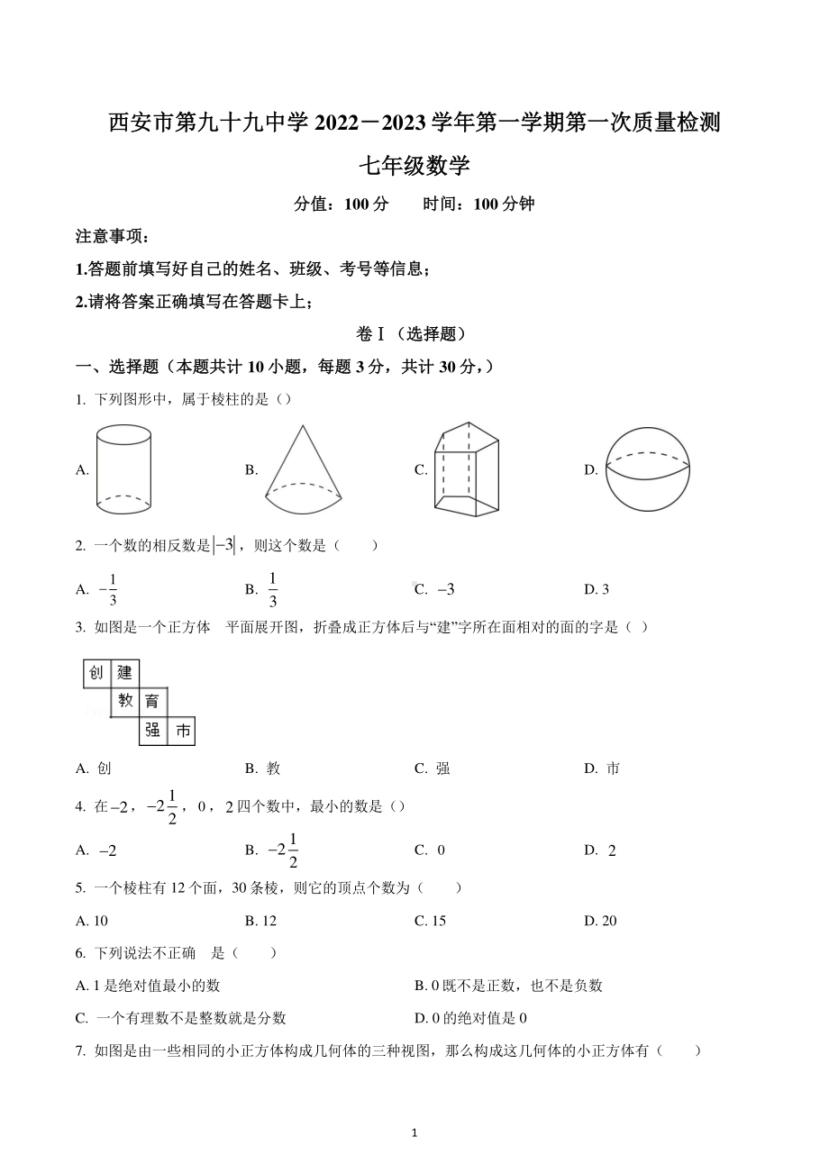 陕西省西安市第九十九中学2022-2023学年七年级上学期第一次质量检测数学试题.pdf_第1页