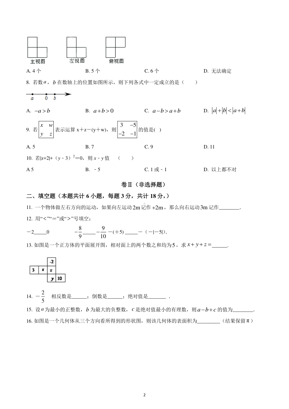 陕西省西安市第九十九中学2022-2023学年七年级上学期第一次质量检测数学试题.pdf_第2页