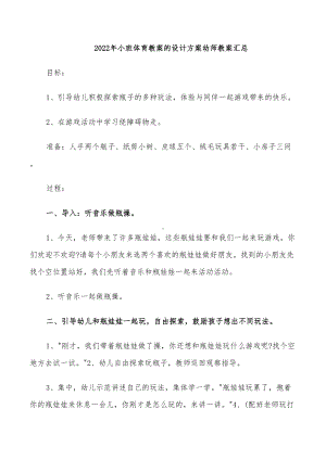 2022年小班体育教案的设计方案幼师教案汇总(DOC 21页).doc