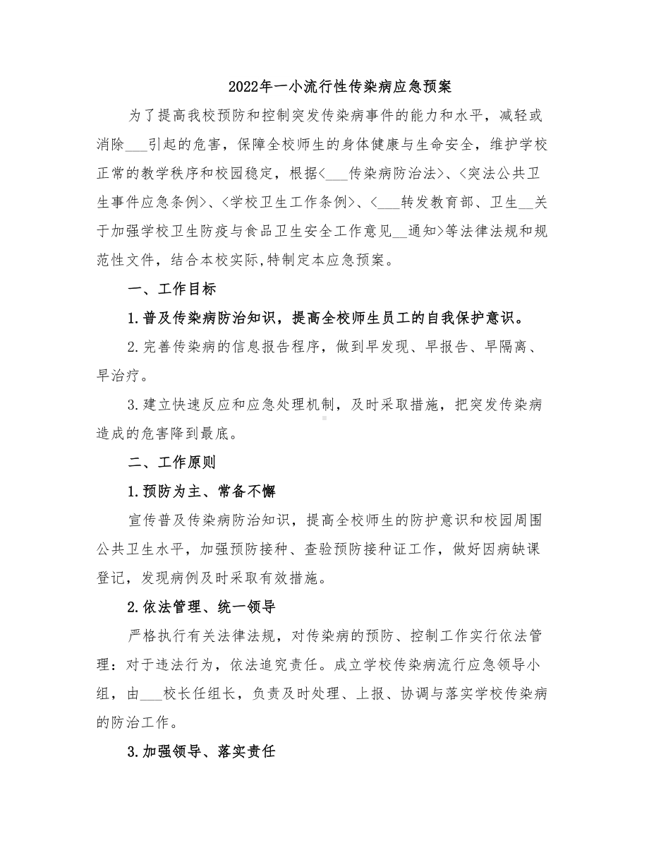 2022年一小流行性传染病应急预案(DOC 11页).doc_第1页