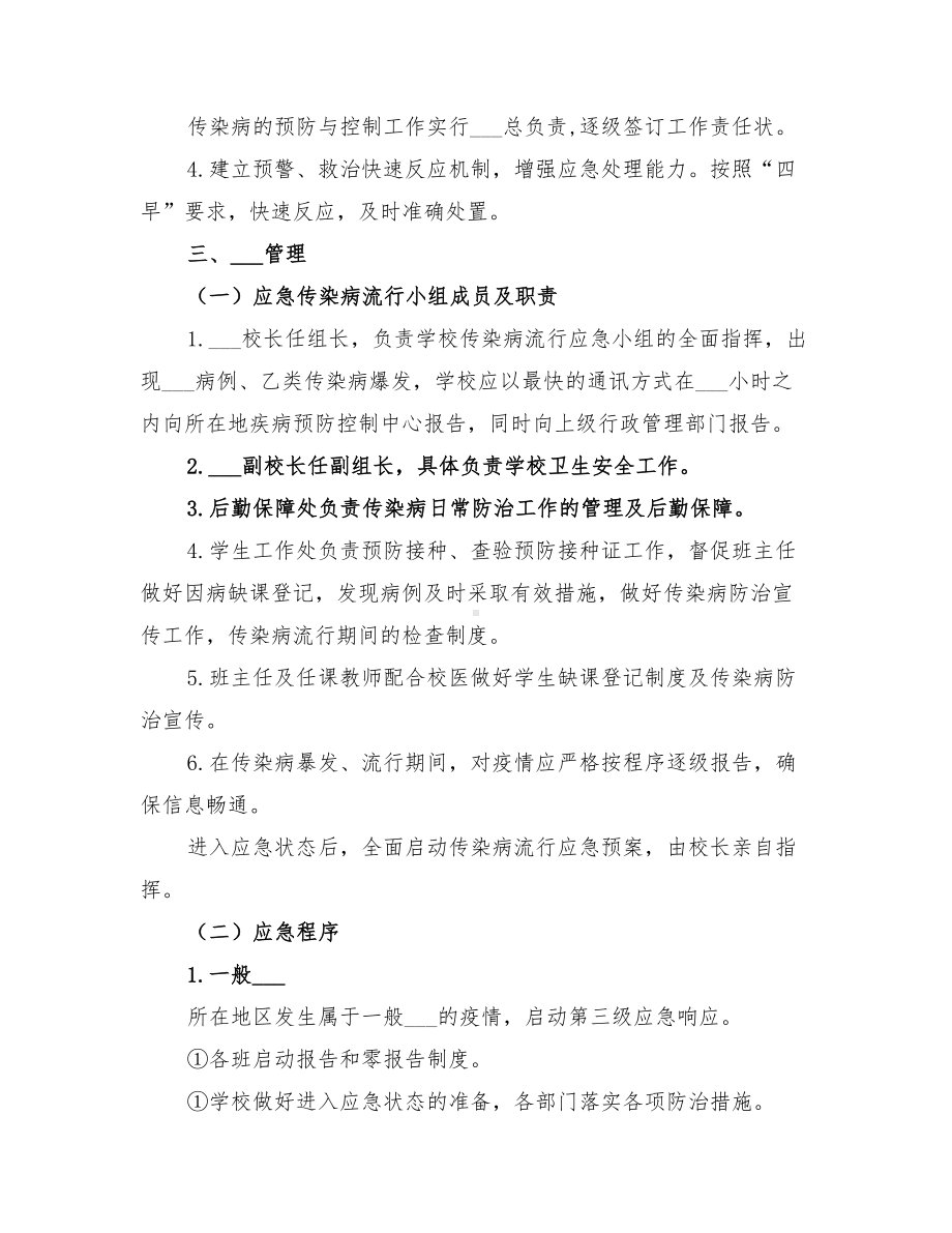 2022年一小流行性传染病应急预案(DOC 11页).doc_第2页