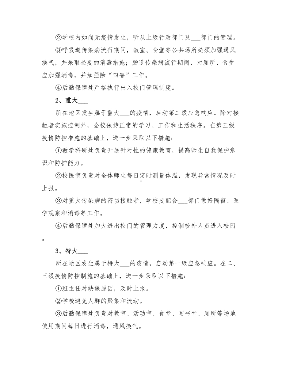 2022年一小流行性传染病应急预案(DOC 11页).doc_第3页