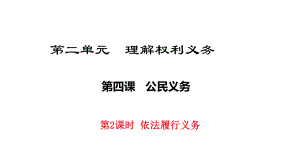 最新人教版八年级道德与法治下册42《依法履行义务》课件.ppt