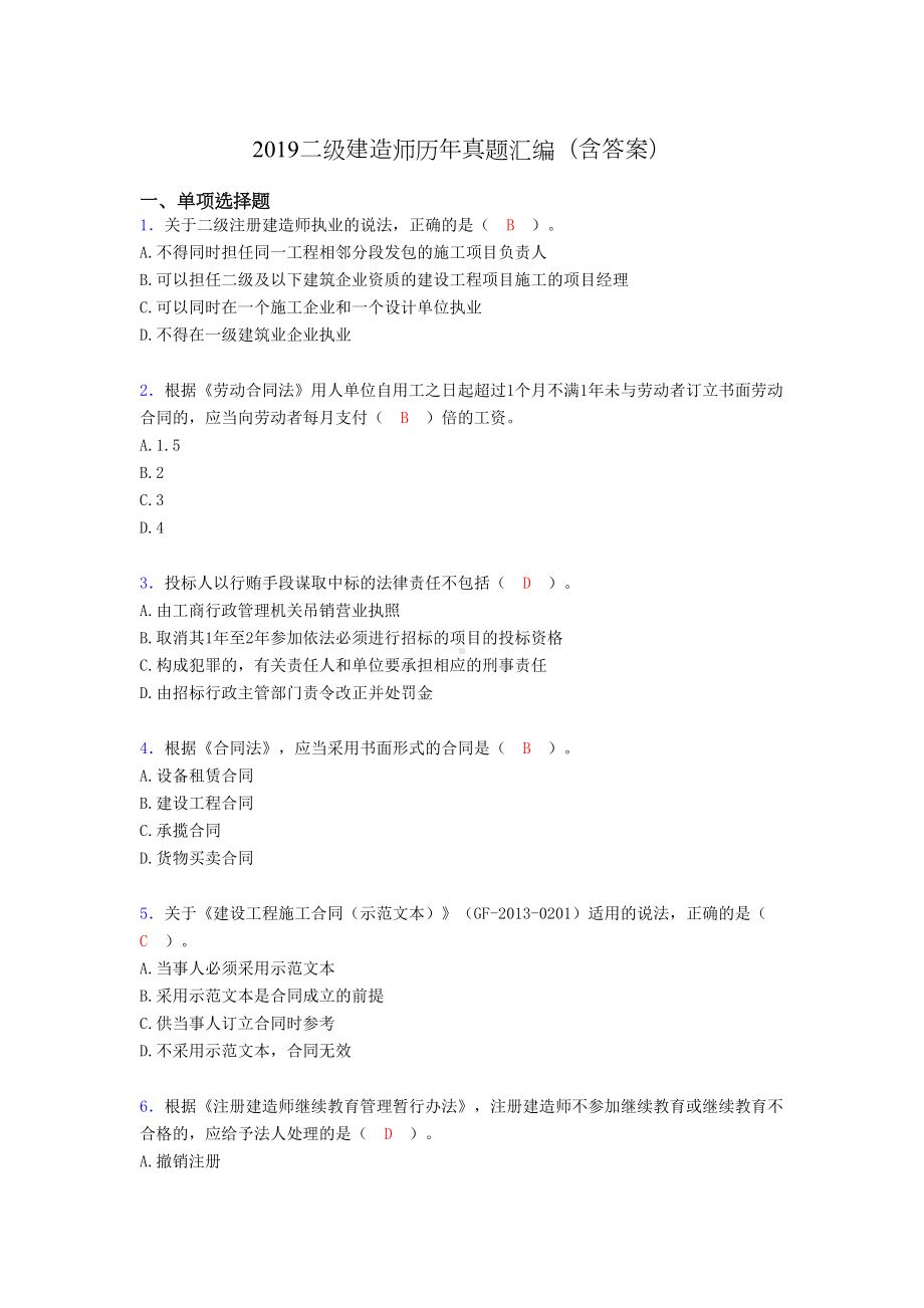 2019二级建造师历年真题汇编(含答案)AEY(DOC 14页).doc_第1页