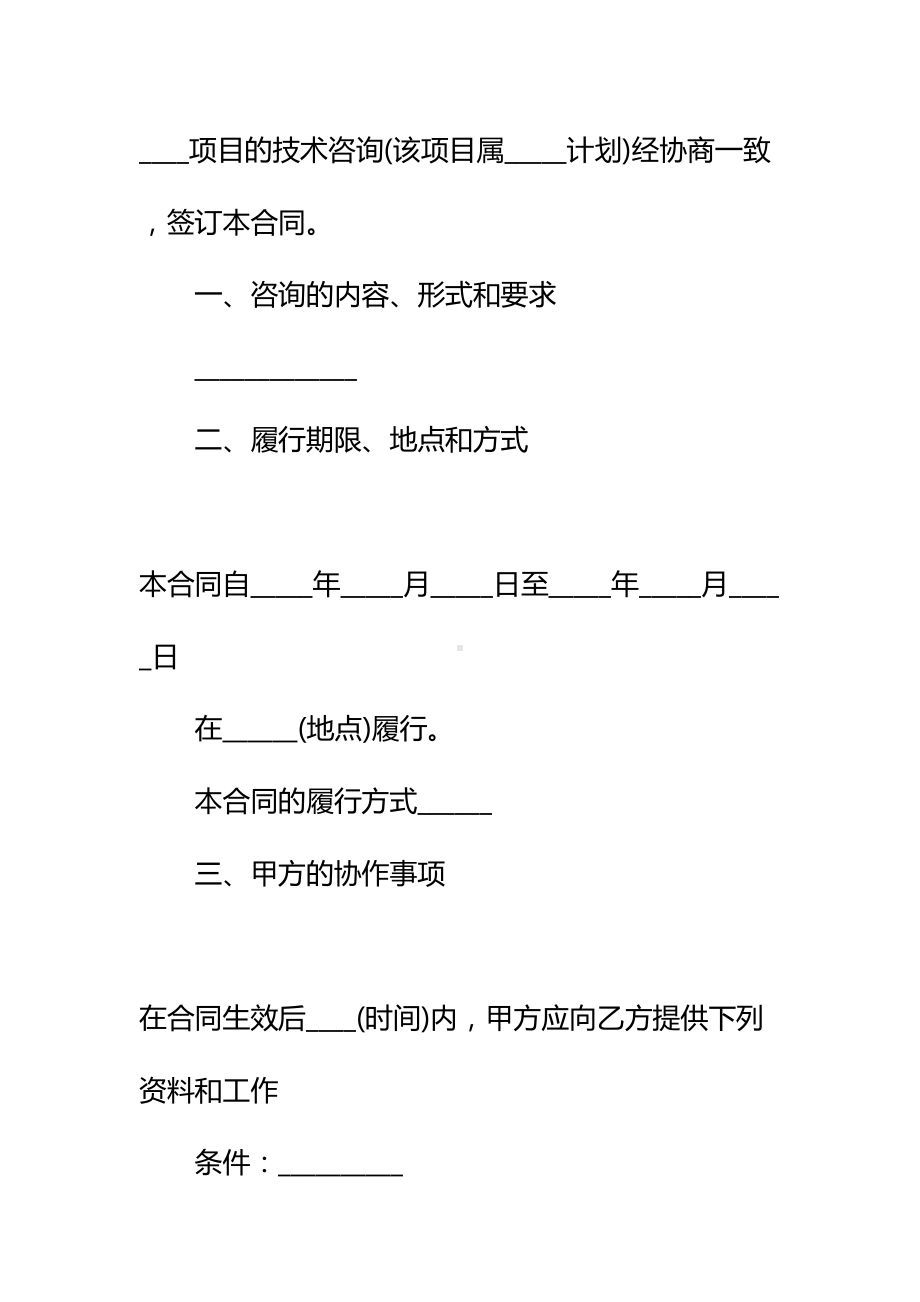 2021上海市技术咨询合同详细版(DOC 12页).docx_第3页