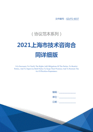 2021上海市技术咨询合同详细版(DOC 12页).docx