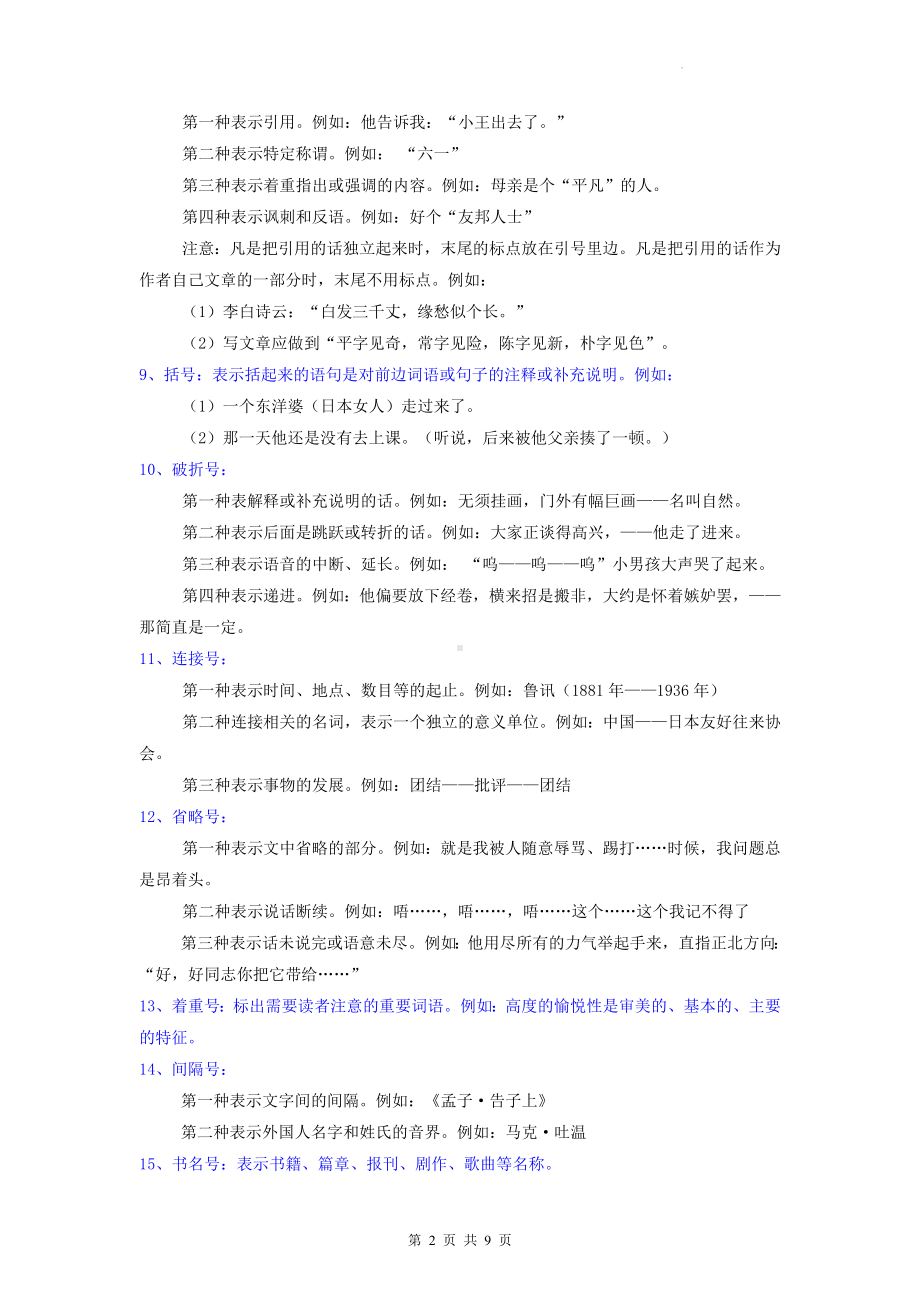 2023届高考语文二轮复习：标点符号 专项提分技巧与练习题（Word版含答案）.docx_第2页