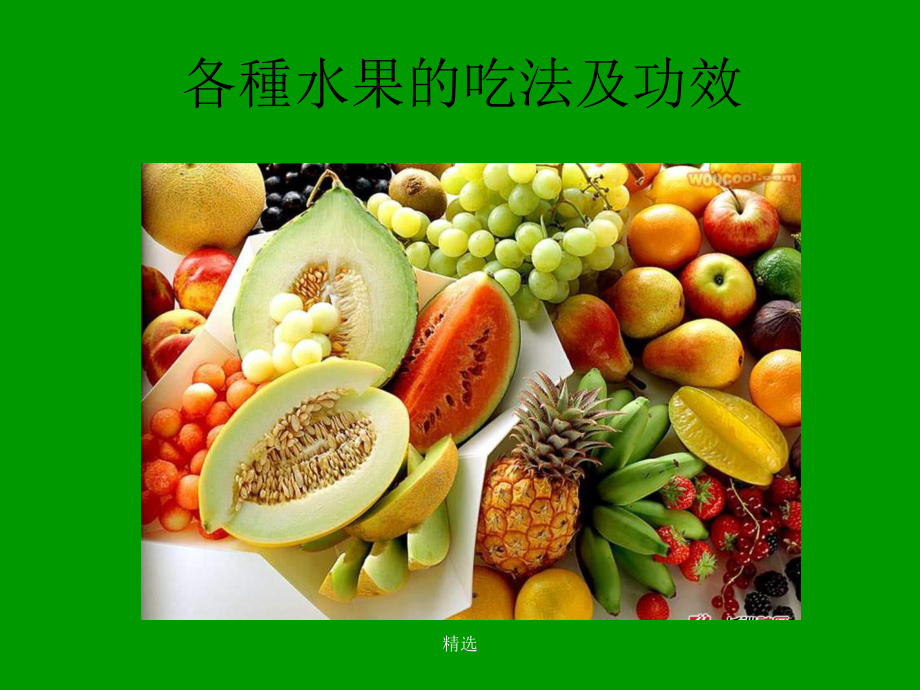 各种水果的吃法及作用范文课件.ppt_第1页