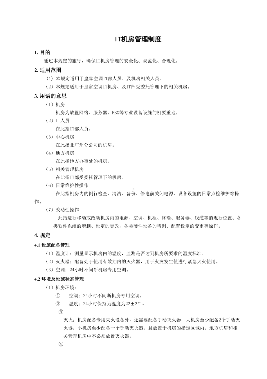 IT机房管理制度(DOC 8页).doc_第1页