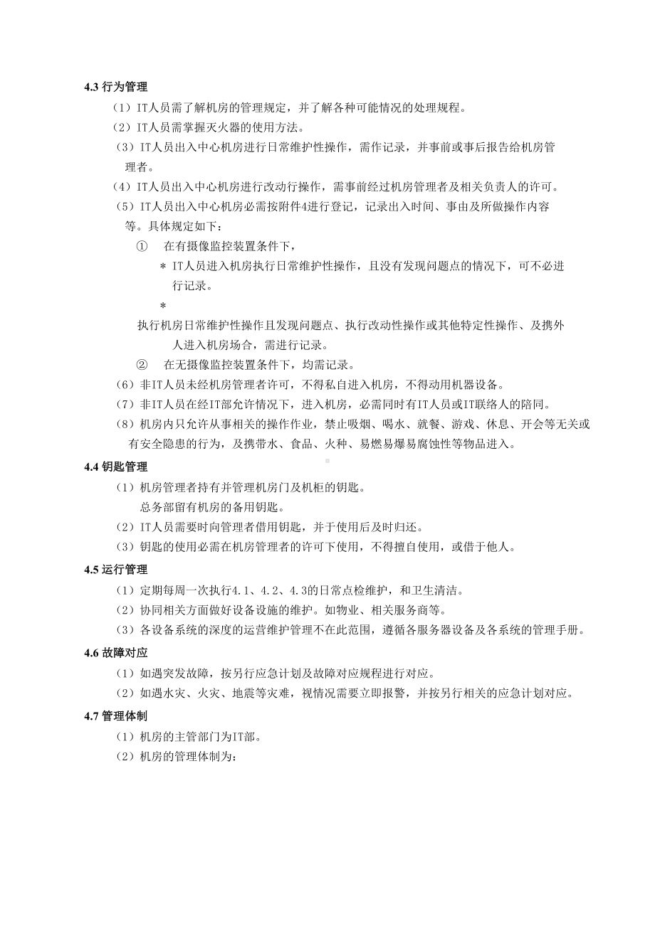 IT机房管理制度(DOC 8页).doc_第3页