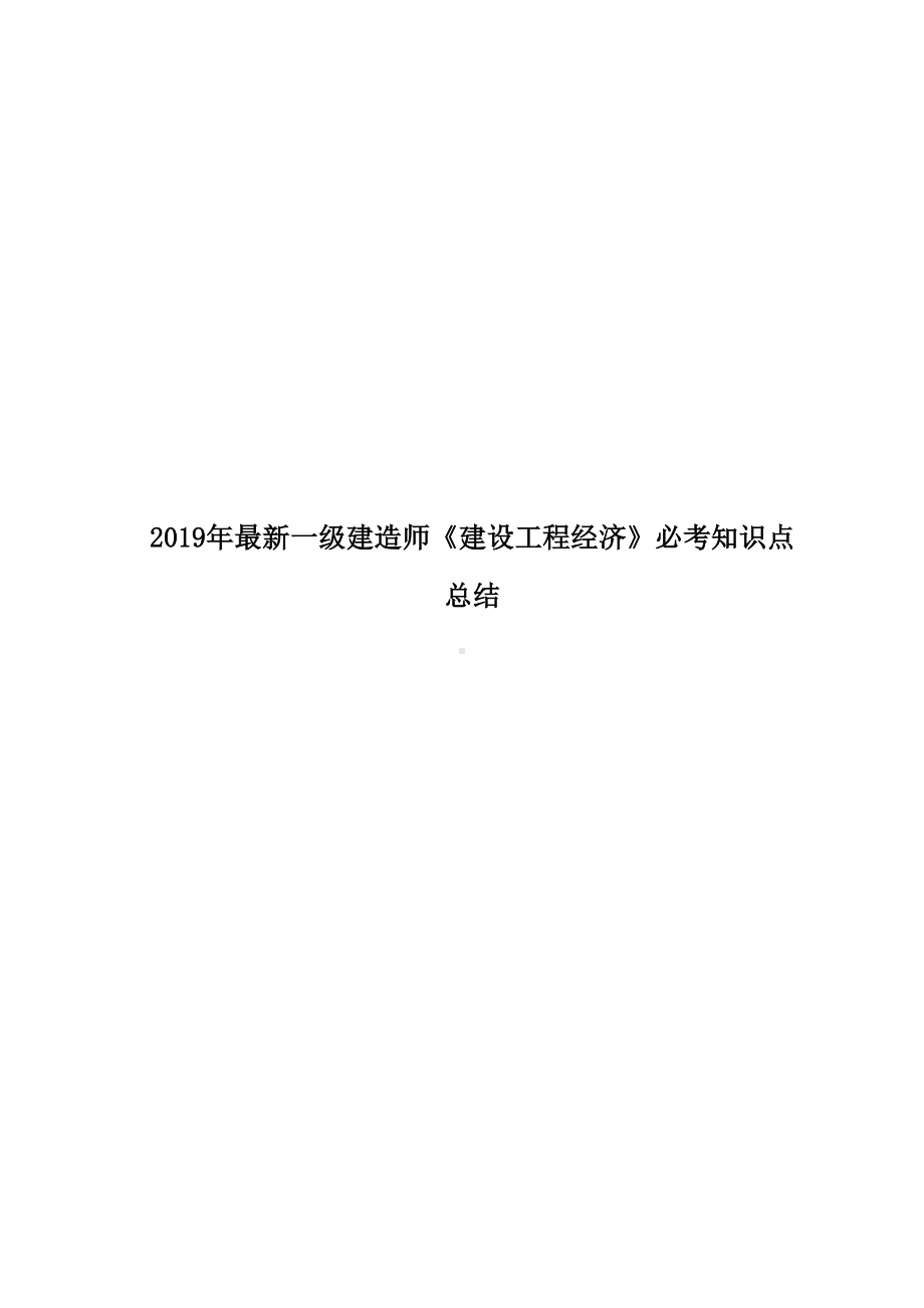 2019年最新一级建造师《建设工程经济》必考知识点总结(DOC 42页).docx_第1页