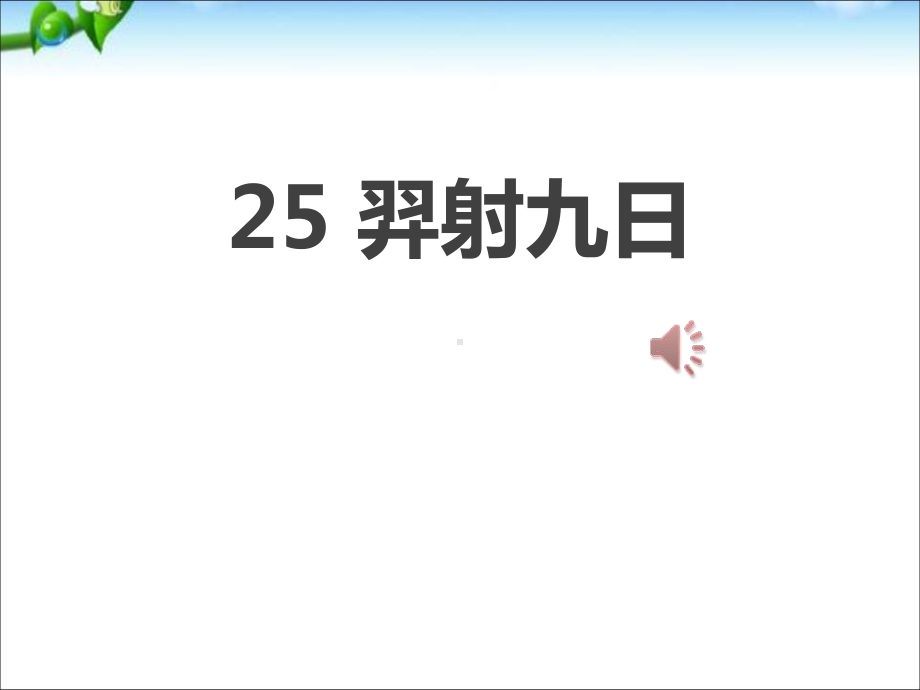 最新部编本人教版二年级语文下册羿射九日-课件.pptx_第1页