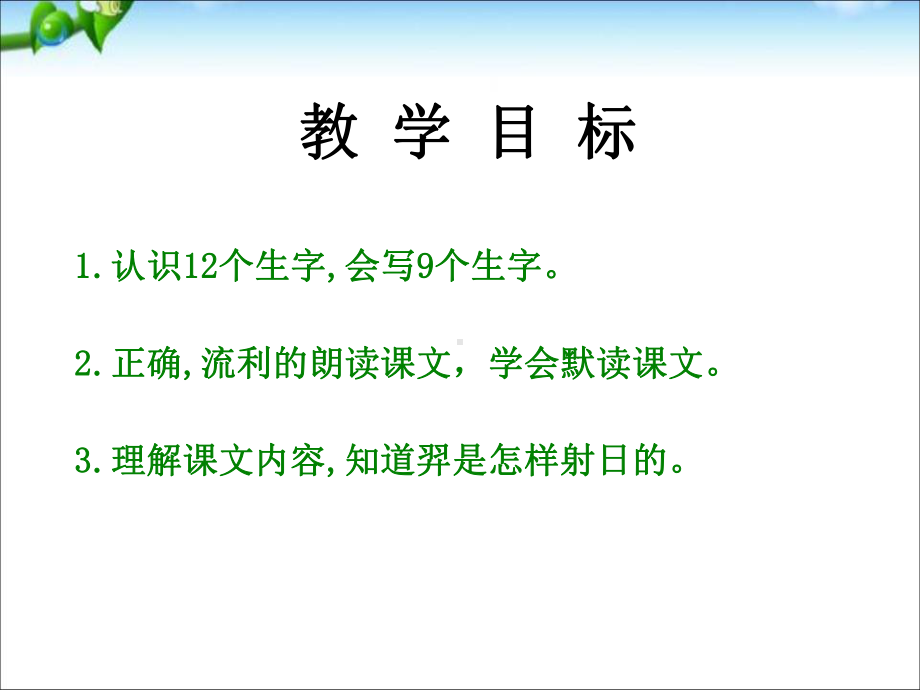 最新部编本人教版二年级语文下册羿射九日-课件.pptx_第2页