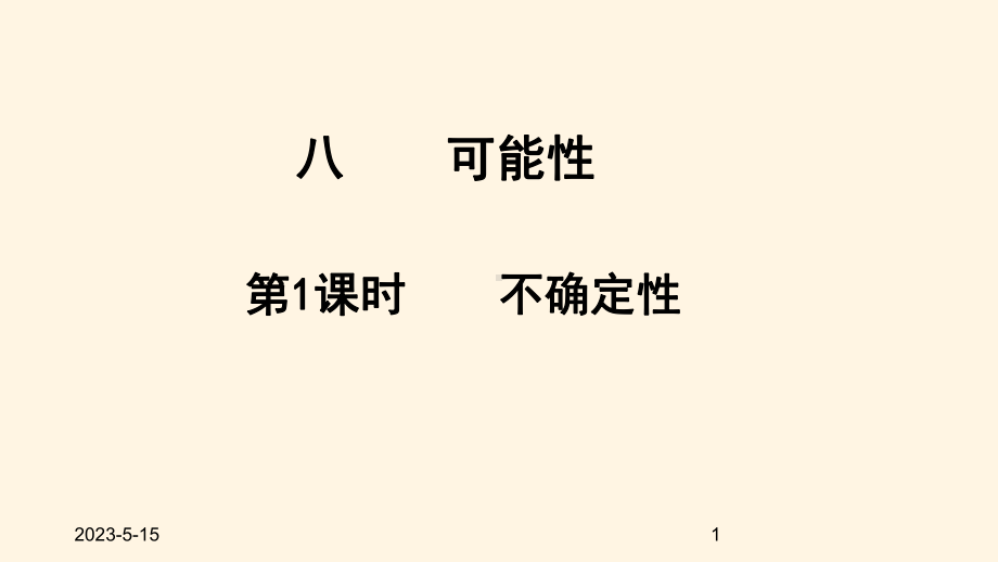 最新北师大版小学四年级数学上册同步课件八可能性-81不确定性1.ppt_第1页