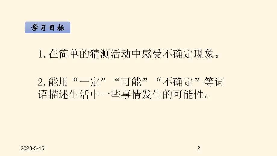 最新北师大版小学四年级数学上册同步课件八可能性-81不确定性1.ppt_第2页