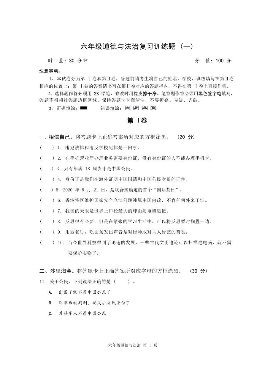 （部）统编版六年级《道德与法治》模拟检测一（含答题卡无答案）.docx_第1页