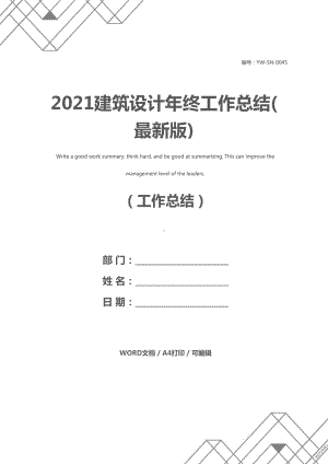 2021建筑设计年终工作总结(最新版)(DOC 22页).docx