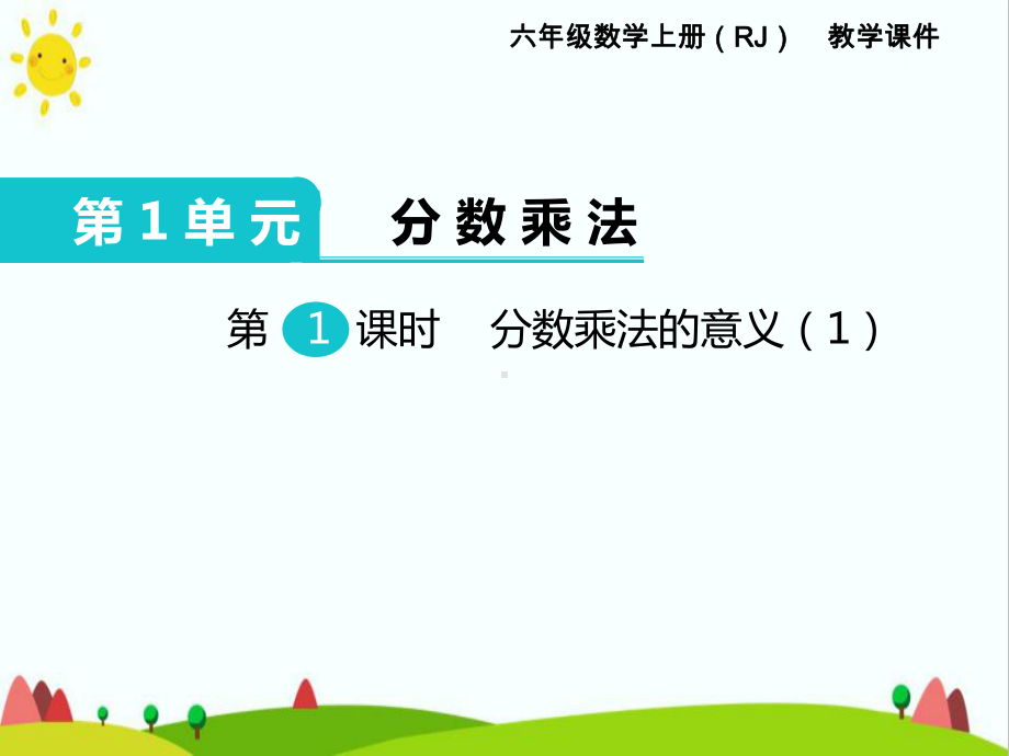 最新人教版小学六年级上册数学《分数乘法的意义》课件.ppt_第1页