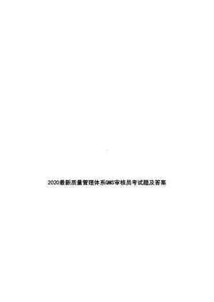 2020最新质量管理体系QMS审核员考试题及答案(DOC 18页).doc